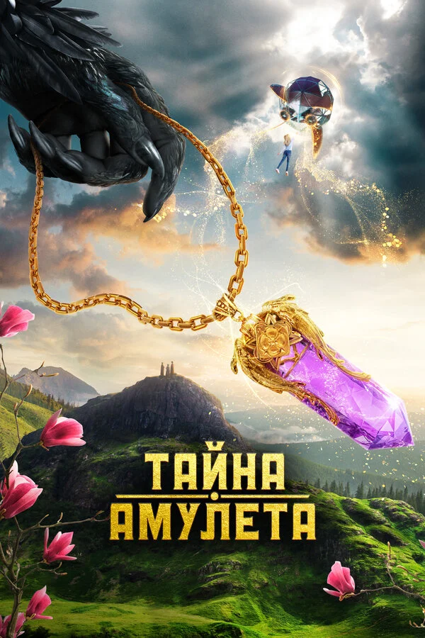 Тайна амулета (2022) - смотреть онлайн